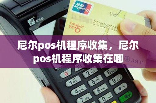 尼尔pos机程序收集，尼尔pos机程序收集在哪