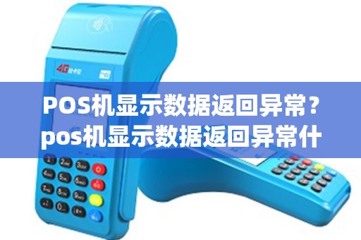 POS机显示数据返回异常？pos机显示数据返回异常什么意思