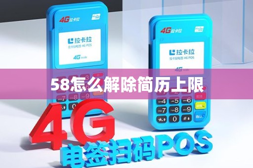 58怎么解除简历上限