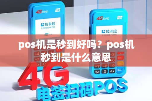 pos机是秒到好吗？pos机秒到是什么意思