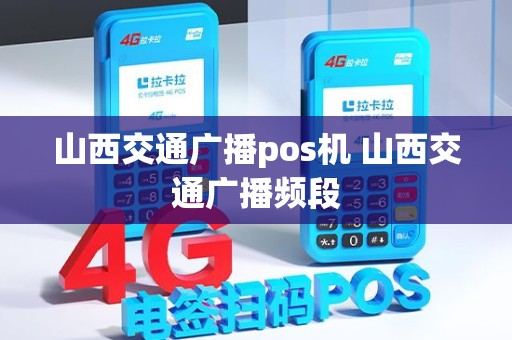 山西交通广播pos机 山西交通广播频段