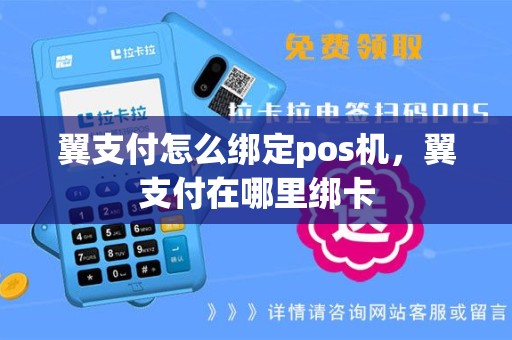 翼支付怎么绑定pos机，翼支付在哪里绑卡
