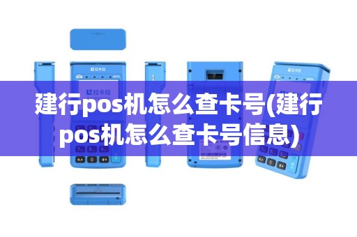 建行pos机怎么查卡号(建行pos机怎么查卡号信息)