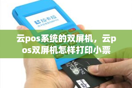 云pos系统的双屏机，云pos双屏机怎样打印小票
