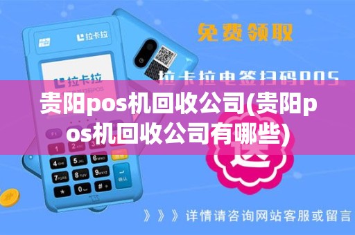 贵阳pos机回收公司(贵阳pos机回收公司有哪些)