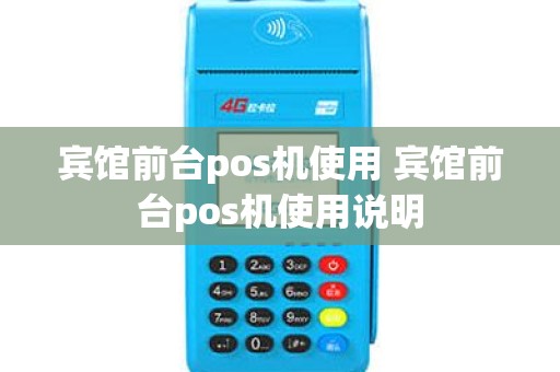 宾馆前台pos机使用 宾馆前台pos机使用说明