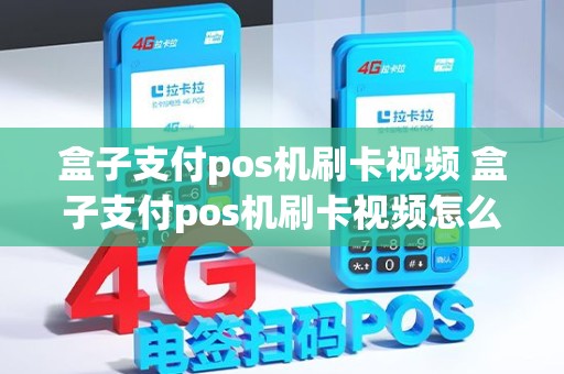 盒子支付pos机刷卡视频 盒子支付pos机刷卡视频怎么弄