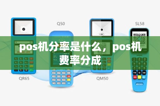 pos机分率是什么，pos机费率分成