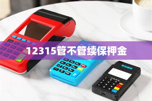 12315管不管续保押金