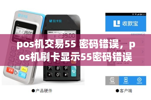 pos机交易55 密码错误，pos机刷卡显示55密码错误