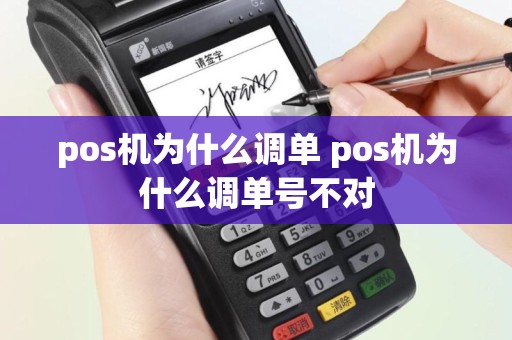 pos机为什么调单 pos机为什么调单号不对