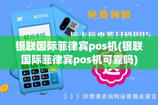 银联国际菲律宾pos机(银联国际菲律宾pos机可靠吗)