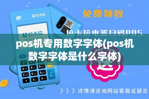pos机专用数字字体(pos机数字字体是什么字体)