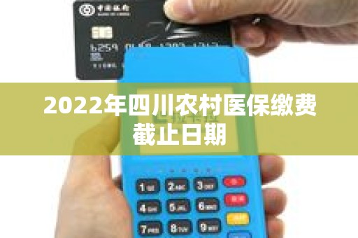 2022年四川农村医保缴费截止日期