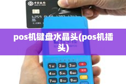 pos机键盘水晶头(pos机插头)