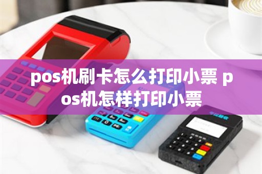pos机刷卡怎么打印小票 pos机怎样打印小票