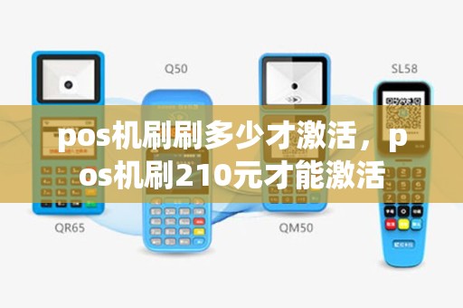 pos机刷刷多少才激活，pos机刷210元才能激活