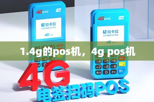 1.4g的pos机，4g pos机