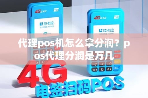 代理pos机怎么拿分润？pos代理分润是万几
