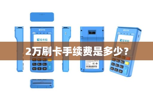 2万刷卡手续费是多少？