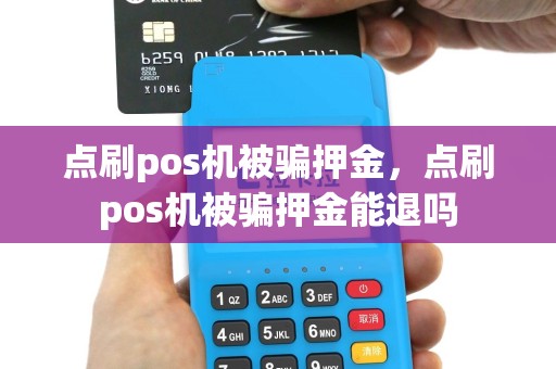 点刷pos机被骗押金，点刷pos机被骗押金能退吗