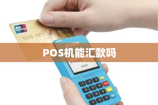 POS机能汇款吗