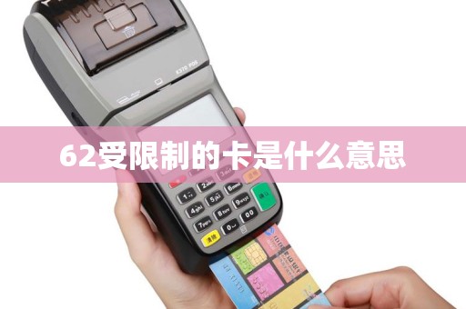 62受限制的卡是什么意思