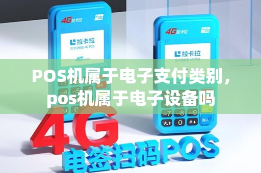 POS机属于电子支付类别，pos机属于电子设备吗