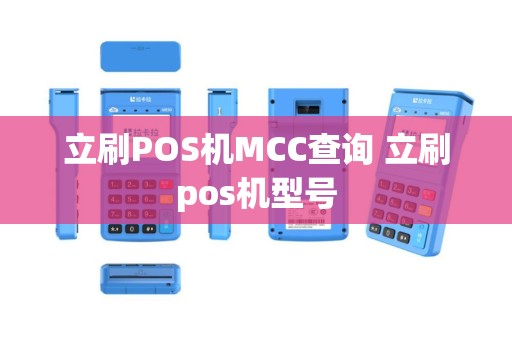 立刷POS机MCC查询 立刷pos机型号
