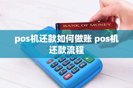 pos机还款如何做账 pos机还款流程