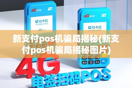 新支付pos机骗局揭秘(新支付pos机骗局揭秘图片)