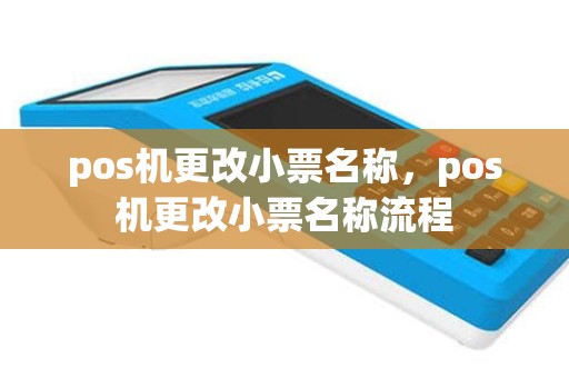 pos机更改小票名称，pos机更改小票名称流程
