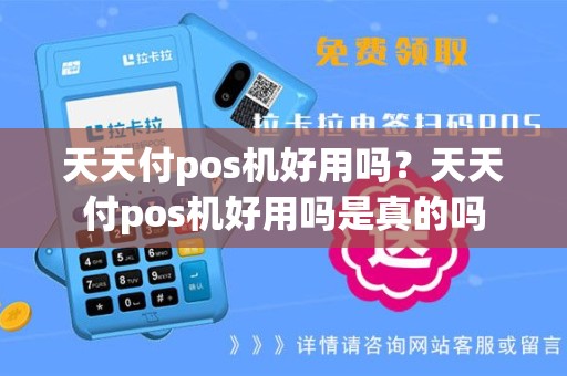 天天付pos机好用吗？天天付pos机好用吗是真的吗