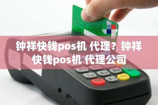钟祥快钱pos机 代理？钟祥快钱pos机 代理公司