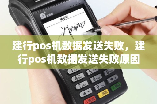 建行pos机数据发送失败，建行pos机数据发送失败原因