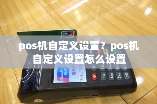pos机自定义设置？pos机自定义设置怎么设置