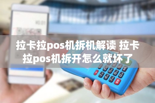拉卡拉pos机拆机解读 拉卡拉pos机拆开怎么就坏了