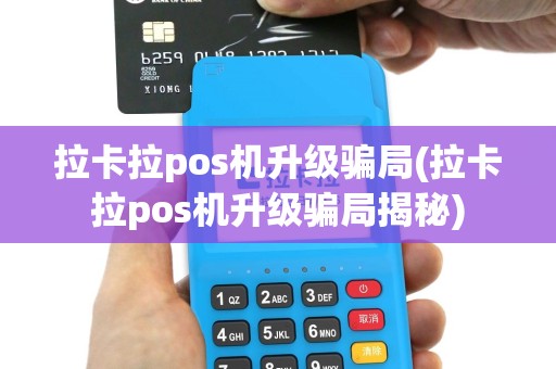 拉卡拉pos机升级骗局(拉卡拉pos机升级骗局揭秘)
