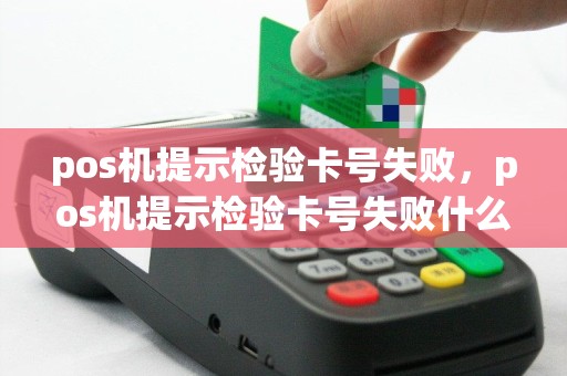 pos机提示检验卡号失败，pos机提示检验卡号失败什么意思