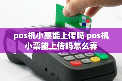pos机小票能上传吗 pos机小票能上传吗怎么弄