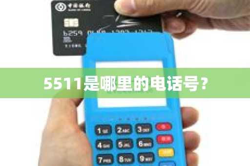 5511是哪里的电话号？