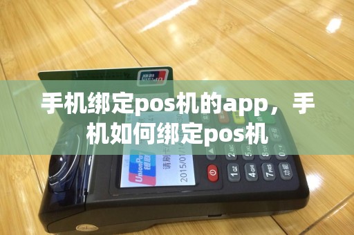 手机绑定pos机的app，手机如何绑定pos机