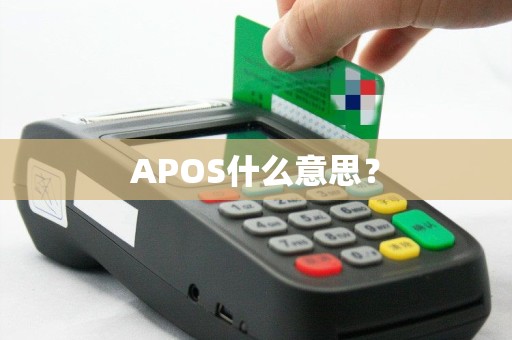 APOS什么意思？