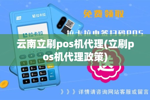 云南立刷pos机代理(立刷pos机代理政策)