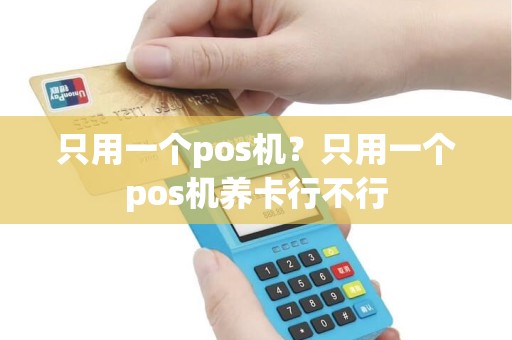 只用一个pos机？只用一个pos机养卡行不行
