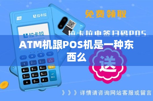 ATM机跟POS机是一种东西么