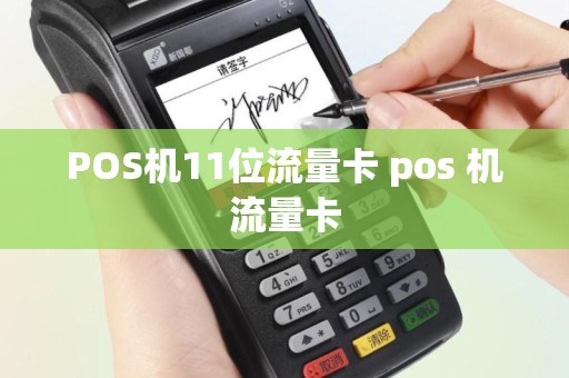 POS机11位流量卡 pos 机流量卡