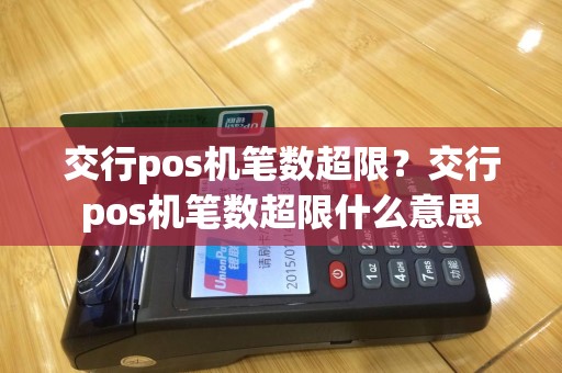 交行pos机笔数超限？交行pos机笔数超限什么意思