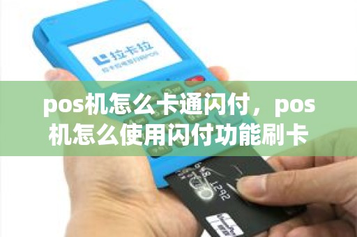 pos机怎么卡通闪付，pos机怎么使用闪付功能刷卡
