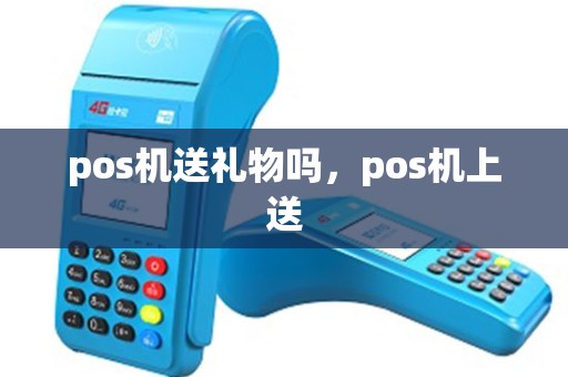pos机送礼物吗，pos机上送
